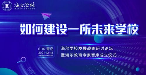 海爾集團創(chuàng)辦民辦非營利高中 海爾學(xué)校，2022年開啟招生及輔助服務(wù)